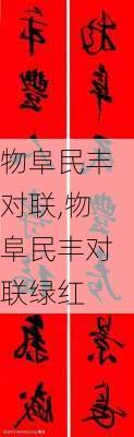 物阜民丰对联,物阜民丰对联绿红