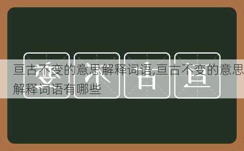 亘古不变的意思解释词语,亘古不变的意思解释词语有哪些