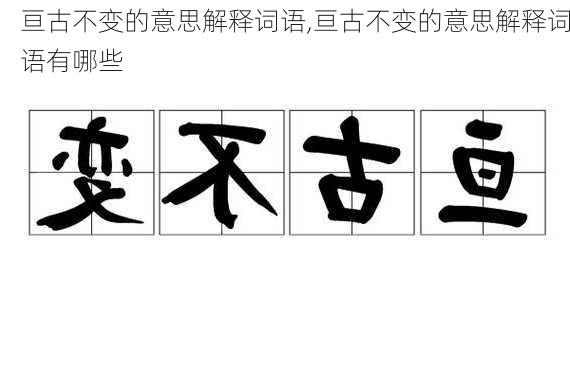 亘古不变的意思解释词语,亘古不变的意思解释词语有哪些