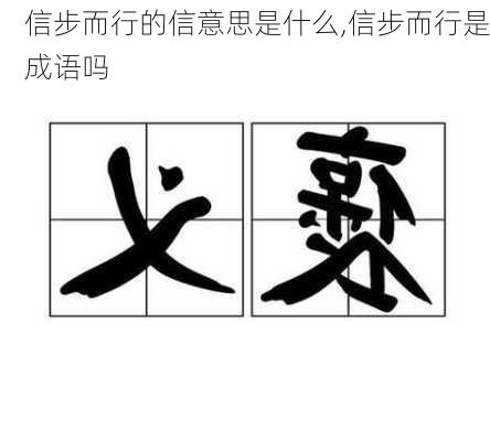 信步而行的信意思是什么,信步而行是成语吗