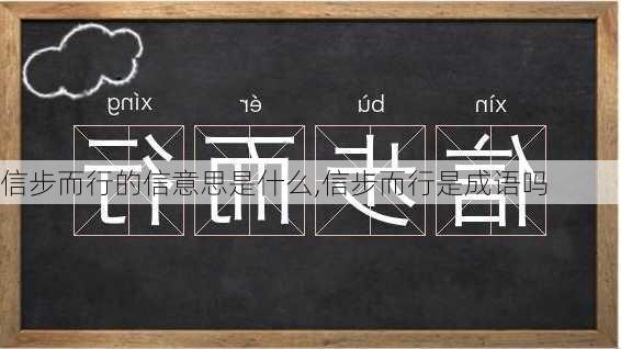 信步而行的信意思是什么,信步而行是成语吗