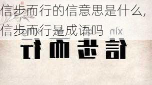 信步而行的信意思是什么,信步而行是成语吗