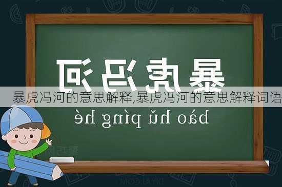 暴虎冯河的意思解释,暴虎冯河的意思解释词语