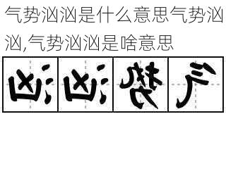 气势汹汹是什么意思气势汹汹,气势汹汹是啥意思