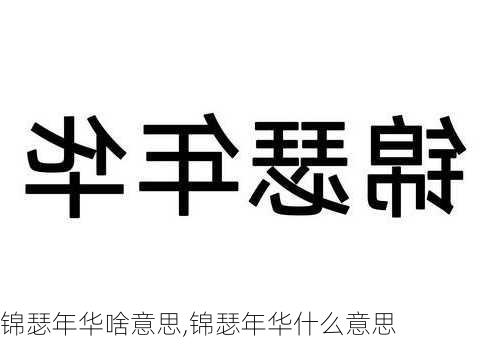 锦瑟年华啥意思,锦瑟年华什么意思