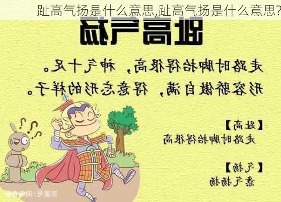 趾高气扬是什么意思,趾高气扬是什么意思?