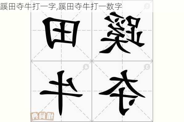 蹊田夺牛打一字,蹊田夺牛打一数字