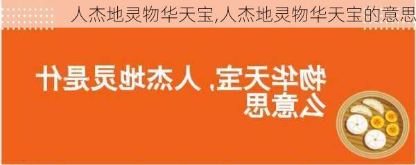 人杰地灵物华天宝,人杰地灵物华天宝的意思