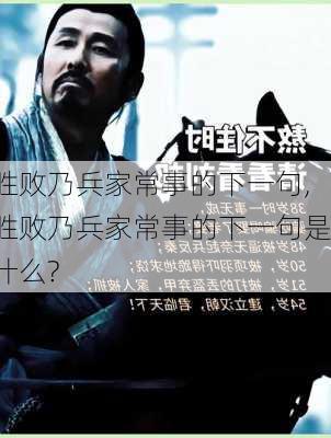 胜败乃兵家常事的下一句,胜败乃兵家常事的下一句是什么?