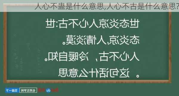 人心不蛊是什么意思,人心不古是什么意思?