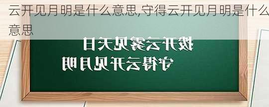 云开见月明是什么意思,守得云开见月明是什么意思