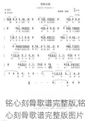 铭心刻骨歌谱完整版,铭心刻骨歌谱完整版图片