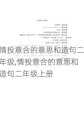 情投意合的意思和造句二年级,情投意合的意思和造句二年级上册