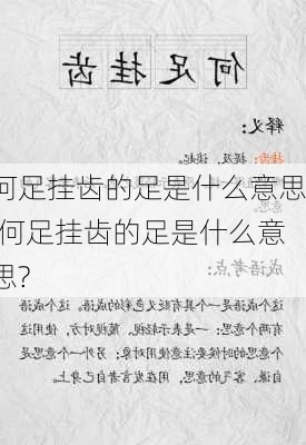 何足挂齿的足是什么意思,何足挂齿的足是什么意思?