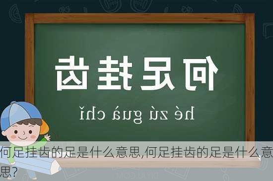 何足挂齿的足是什么意思,何足挂齿的足是什么意思?