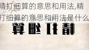 精打细算的意思和用法,精打细算的意思和用法是什么