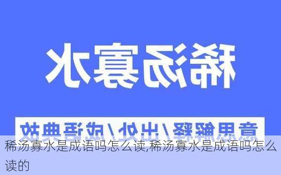 稀汤寡水是成语吗怎么读,稀汤寡水是成语吗怎么读的