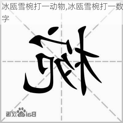 冰瓯雪椀打一动物,冰瓯雪椀打一数字