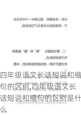 四年级语文长话短说和缩句的区别,四年级语文长话短说和缩句的区别是什么