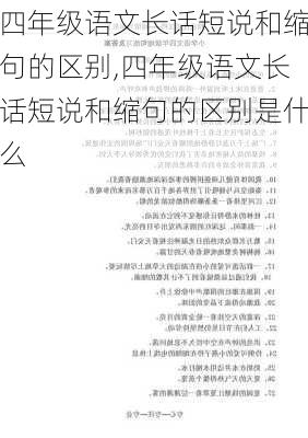 四年级语文长话短说和缩句的区别,四年级语文长话短说和缩句的区别是什么