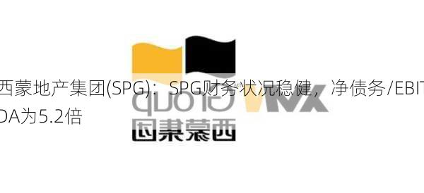 西蒙地产集团(SPG)：SPG财务状况稳健，净债务/EBITDA为5.2倍