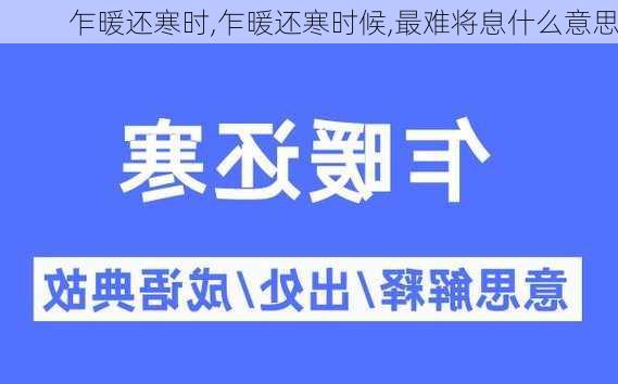 乍暖还寒时,乍暖还寒时候,最难将息什么意思