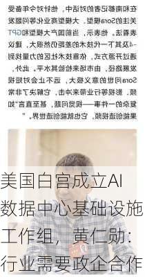 美国白宫成立AI数据中心基础设施工作组，黄仁勋：行业需要政企合作