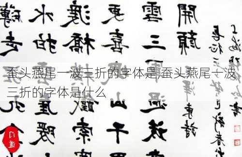 蚕头燕尾一波三折的字体是,蚕头燕尾一波三折的字体是什么