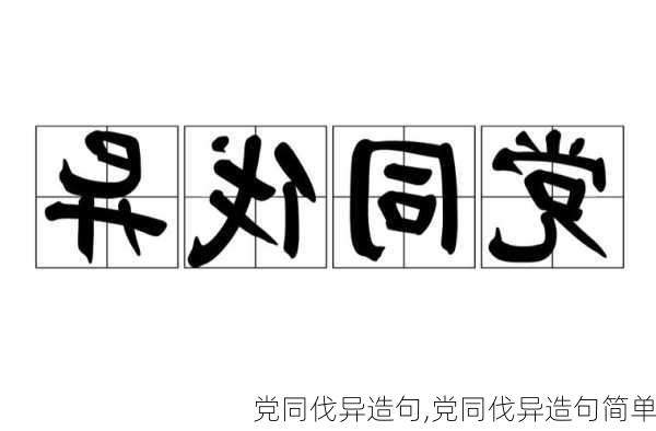 党同伐异造句,党同伐异造句简单