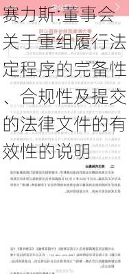 赛力斯:董事会关于重组履行法定程序的完备性、合规性及提交的法律文件的有效性的说明