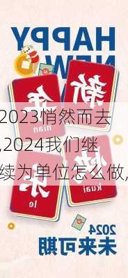 2023悄然而去,2024我们继续为单位怎么做,