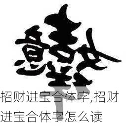 招财进宝合体字,招财进宝合体字怎么读