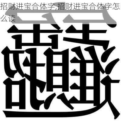 招财进宝合体字,招财进宝合体字怎么读