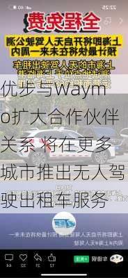 优步与Waymo扩大合作伙伴关系 将在更多城市推出无人驾驶出租车服务