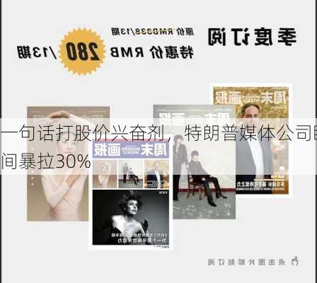 一句话打股价兴奋剂，特朗普媒体公司瞬间暴拉30%