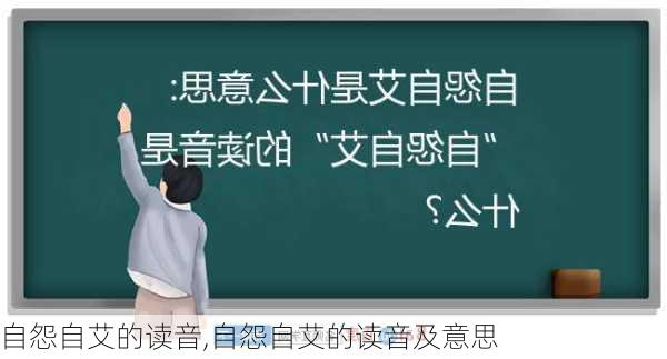 自怨自艾的读音,自怨自艾的读音及意思