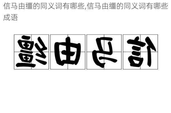 信马由缰的同义词有哪些,信马由缰的同义词有哪些成语