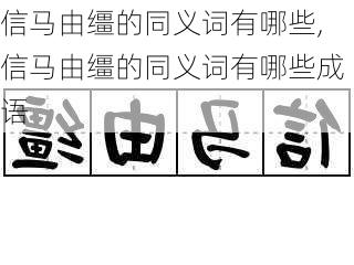 信马由缰的同义词有哪些,信马由缰的同义词有哪些成语