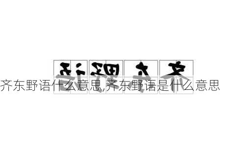 齐东野语什么意思,齐东野语是什么意思