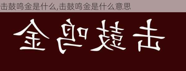 击鼓鸣金是什么,击鼓鸣金是什么意思