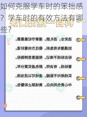 如何克服学车时的笨拙感？学车时的有效方法有哪些？