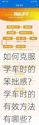 如何克服学车时的笨拙感？学车时的有效方法有哪些？