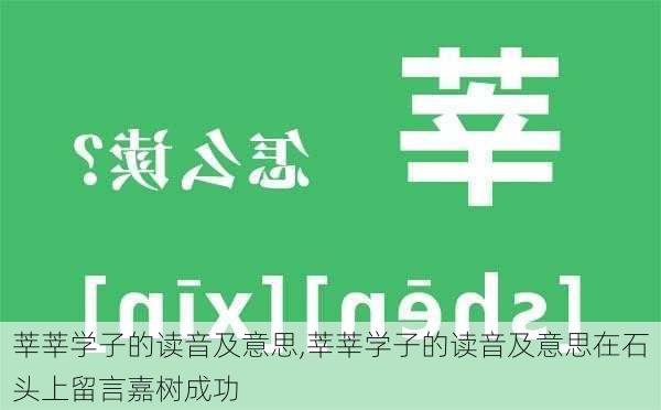 莘莘学子的读音及意思,莘莘学子的读音及意思在石头上留言嘉树成功