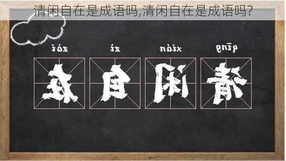 清闲自在是成语吗,清闲自在是成语吗?