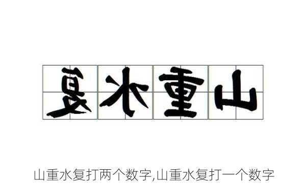 山重水复打两个数字,山重水复打一个数字