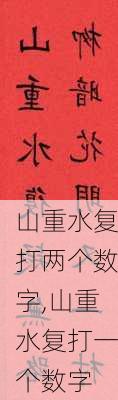 山重水复打两个数字,山重水复打一个数字