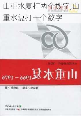 山重水复打两个数字,山重水复打一个数字