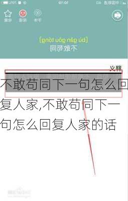 不敢苟同下一句怎么回复人家,不敢苟同下一句怎么回复人家的话