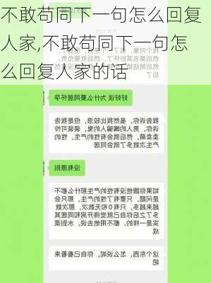 不敢苟同下一句怎么回复人家,不敢苟同下一句怎么回复人家的话