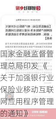 国家金融监督管理总局印发 《关于加强银行业保险业移动互联网应用程序管理的通知》